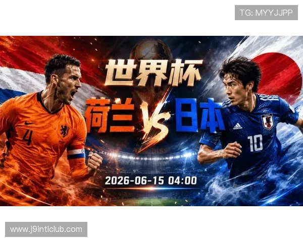 世界杯荷兰VS日本比赛关键数据对比揭示两队战术布局与表现亮点