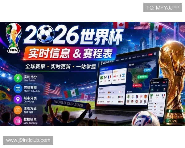 世界杯苏格兰VS巴西比赛直播入口最新更新与观看方法