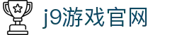 j9游戏官网-j9游戏平台与九游会登录入口